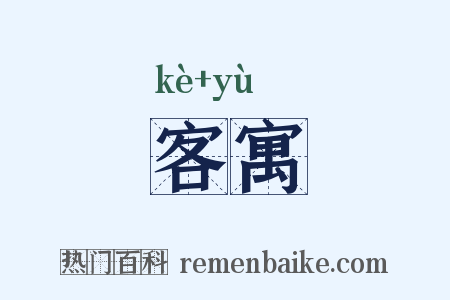 客寓是什么意思的图片